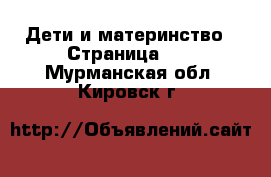  Дети и материнство - Страница 10 . Мурманская обл.,Кировск г.